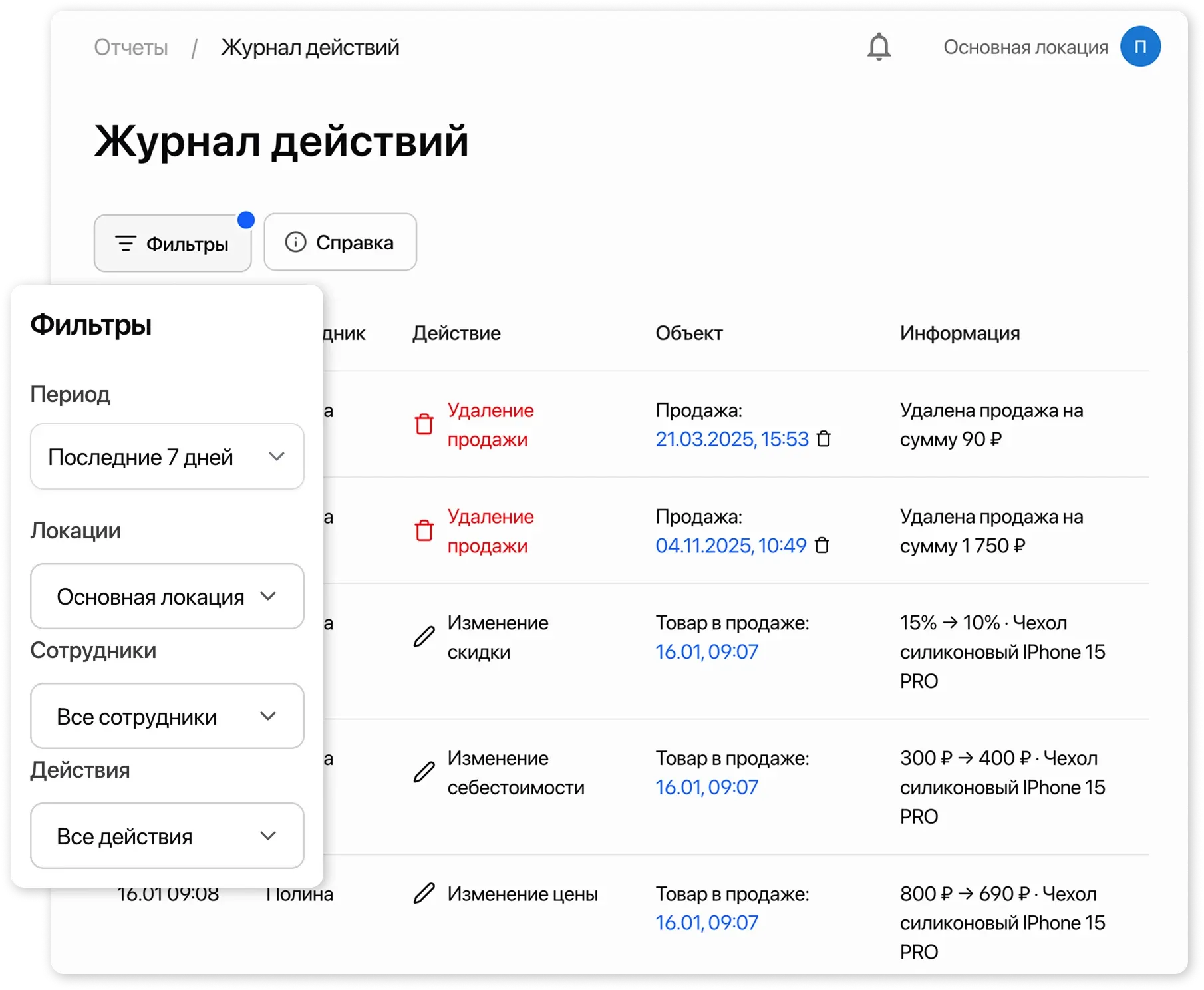 Журнал действий - фильтры