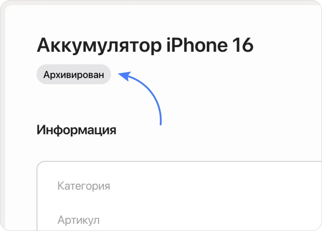 Отображение архивированного товара