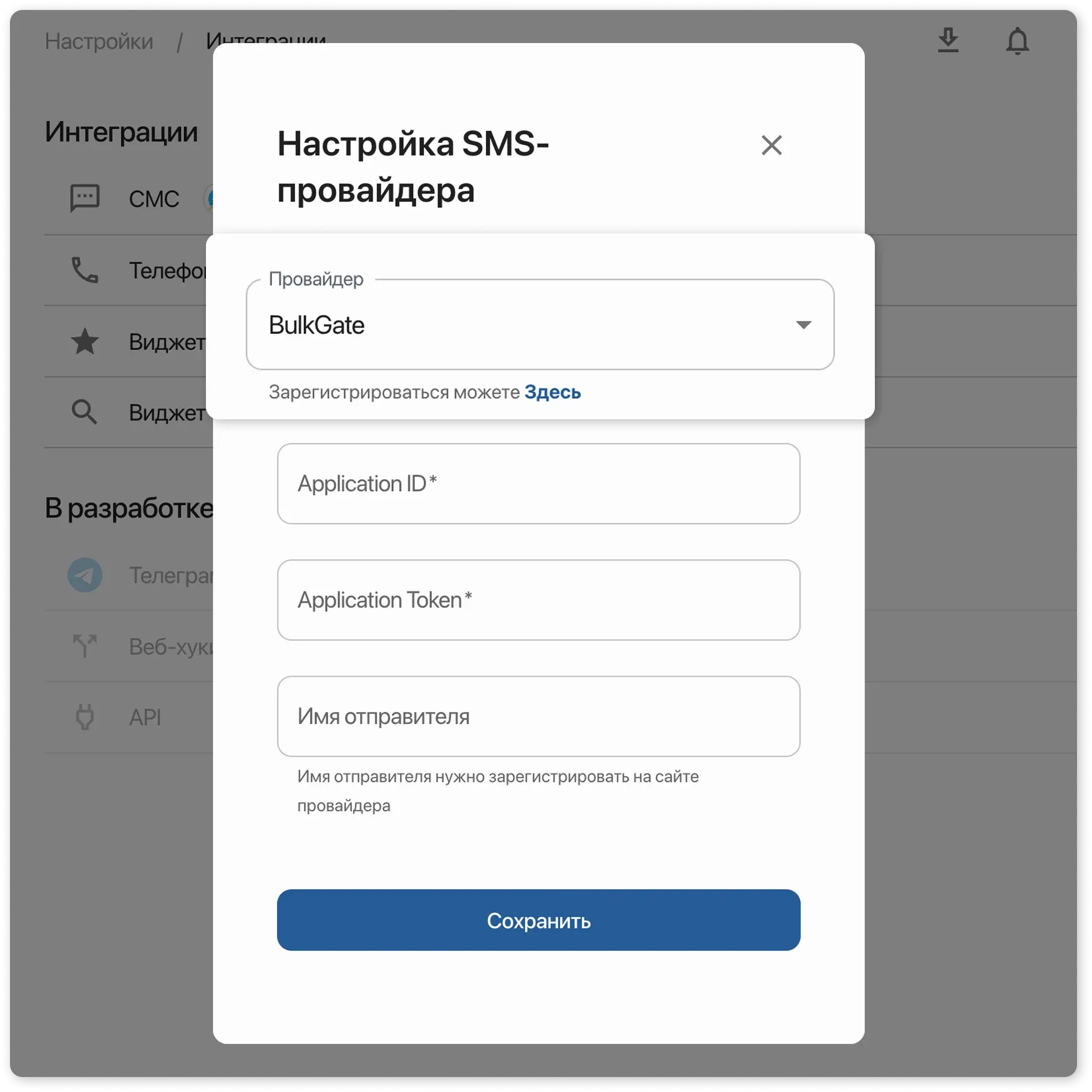 Карточка настройки интеграции с BulkGate в HelloClient