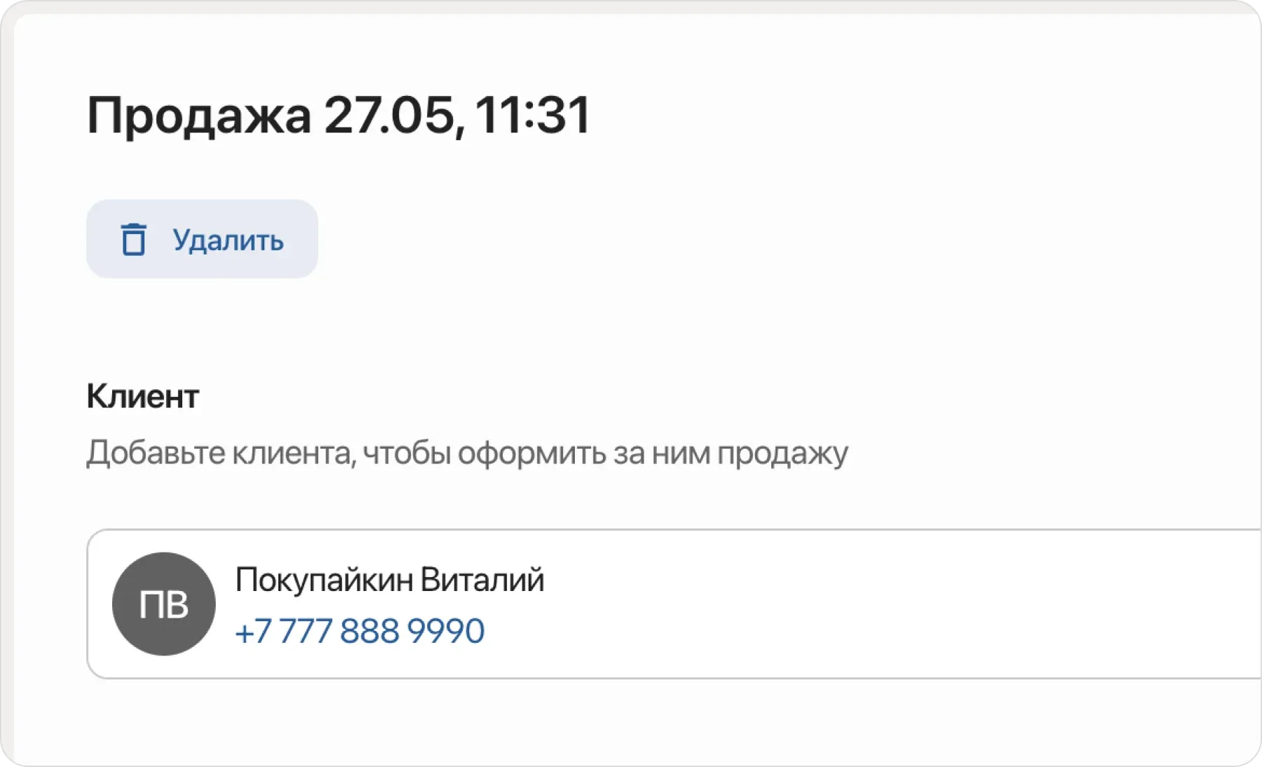 Добавление клиента в продажу