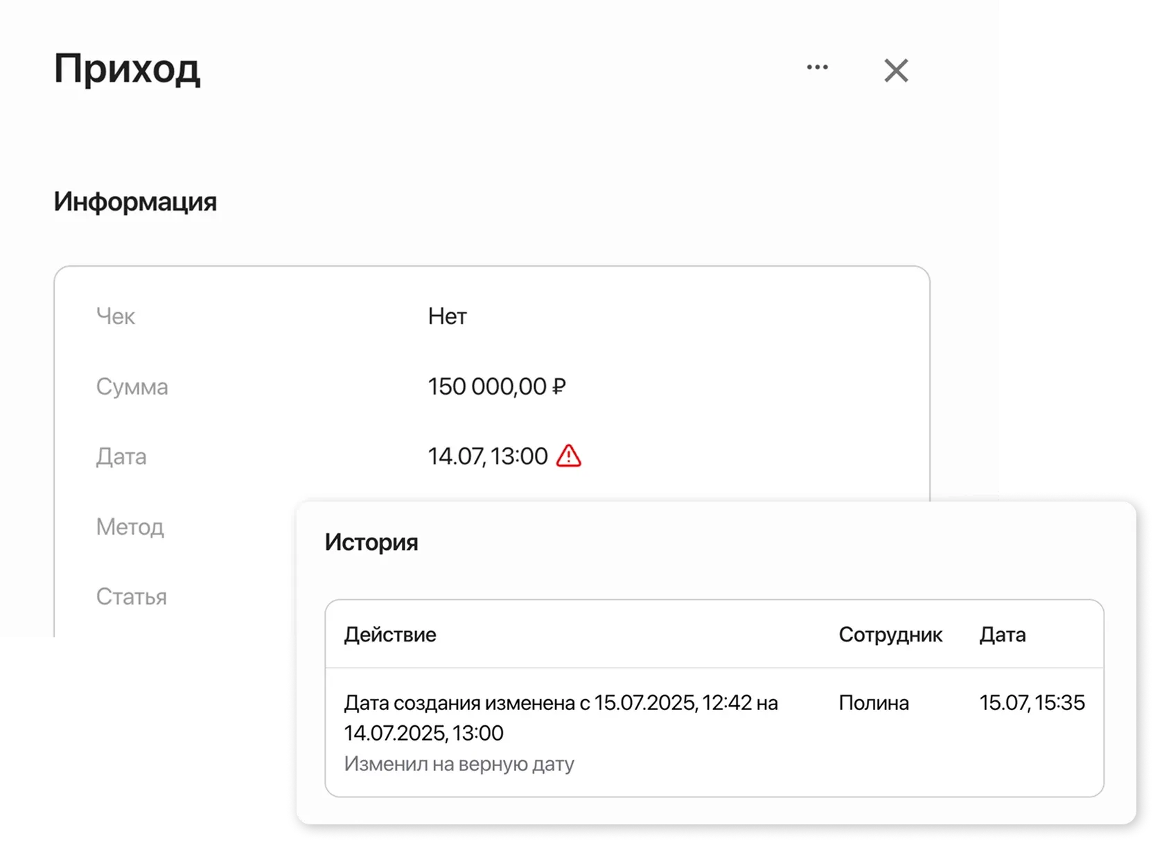Карточка прихода - история