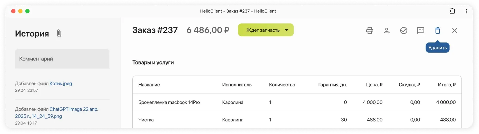 Удаление заказа