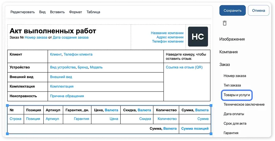 Таблица товаров и услуг в шаблоне документов