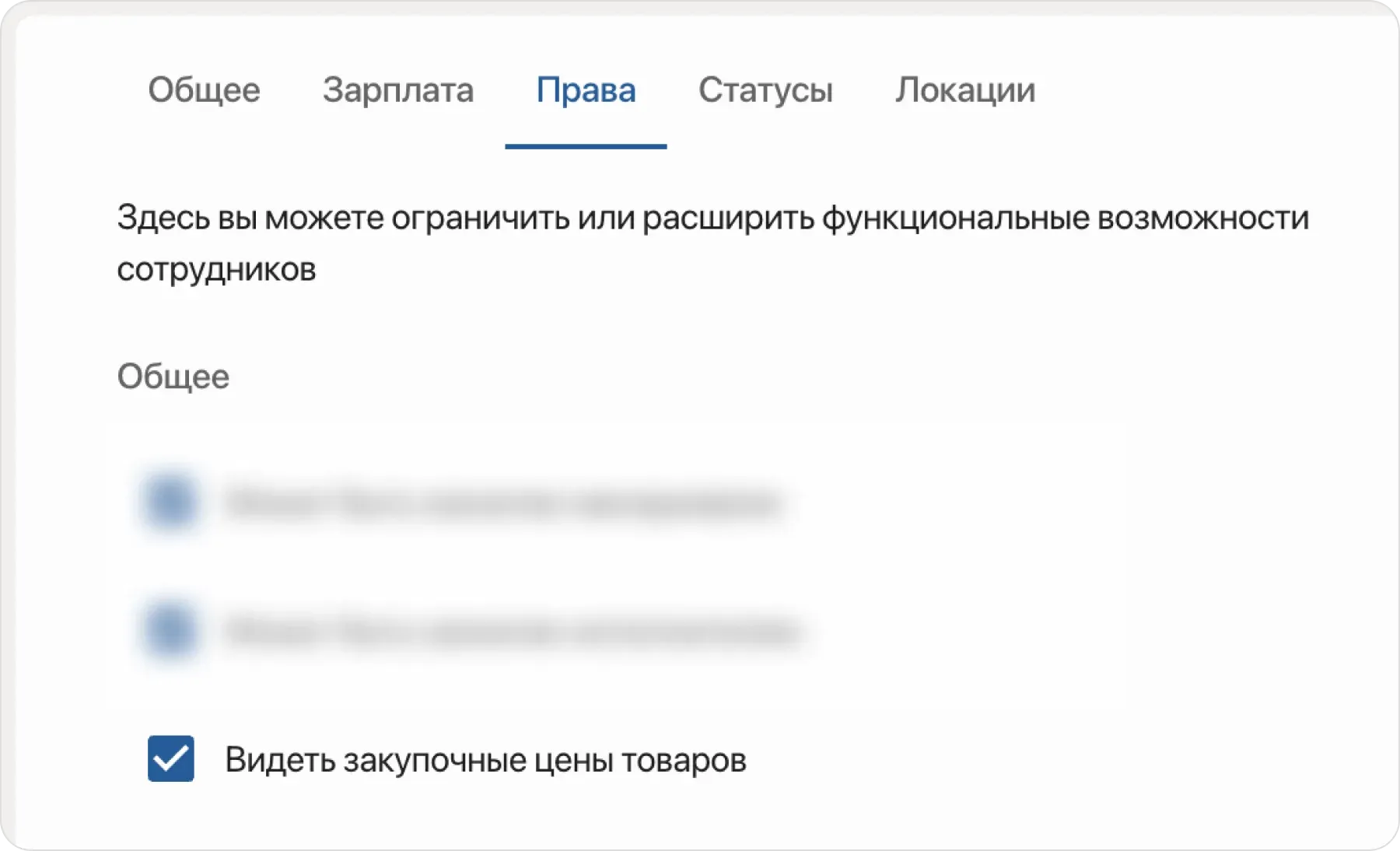 Скрытие себестоимости от сотрудников