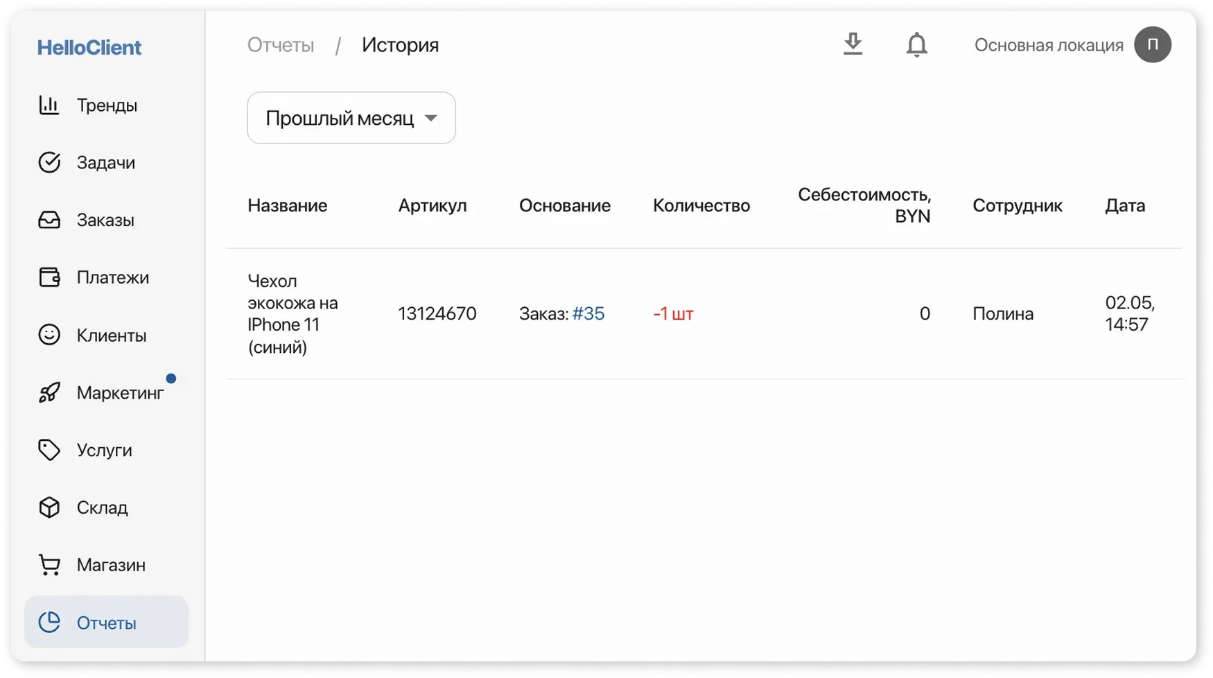 Отчет по истории движения товаров в HelloClient