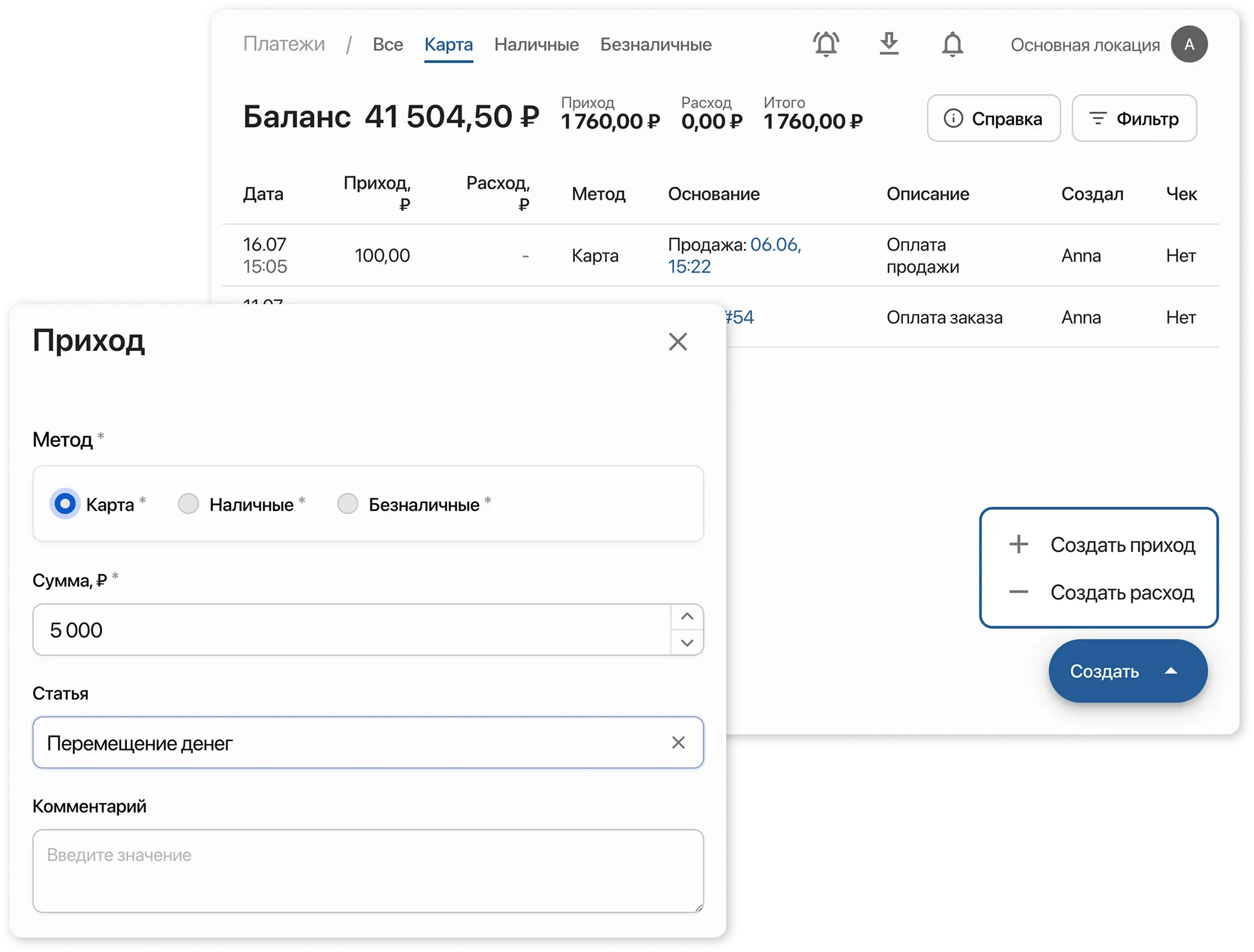 Карточка создания прихода 