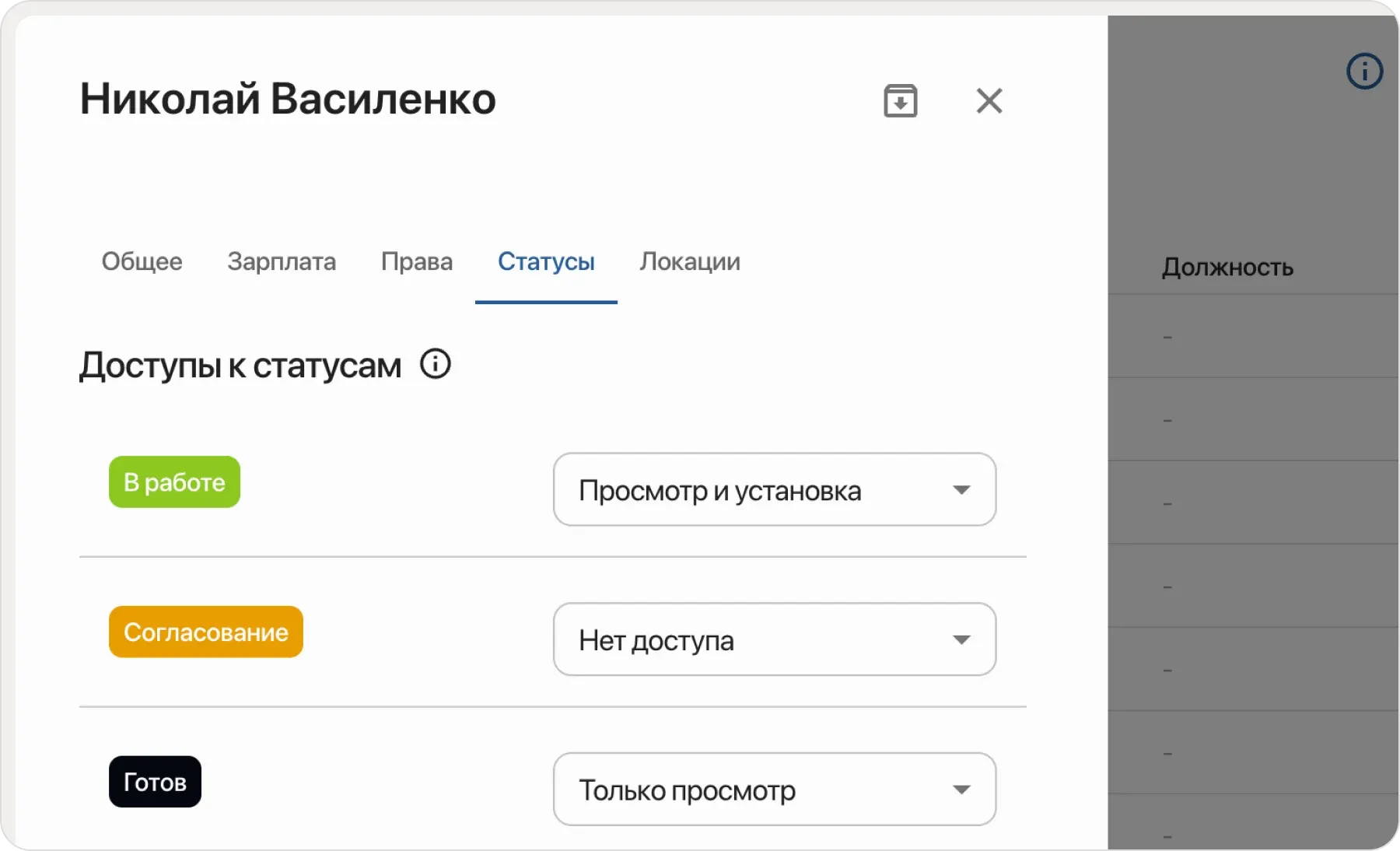 Права сотрудников по статусам