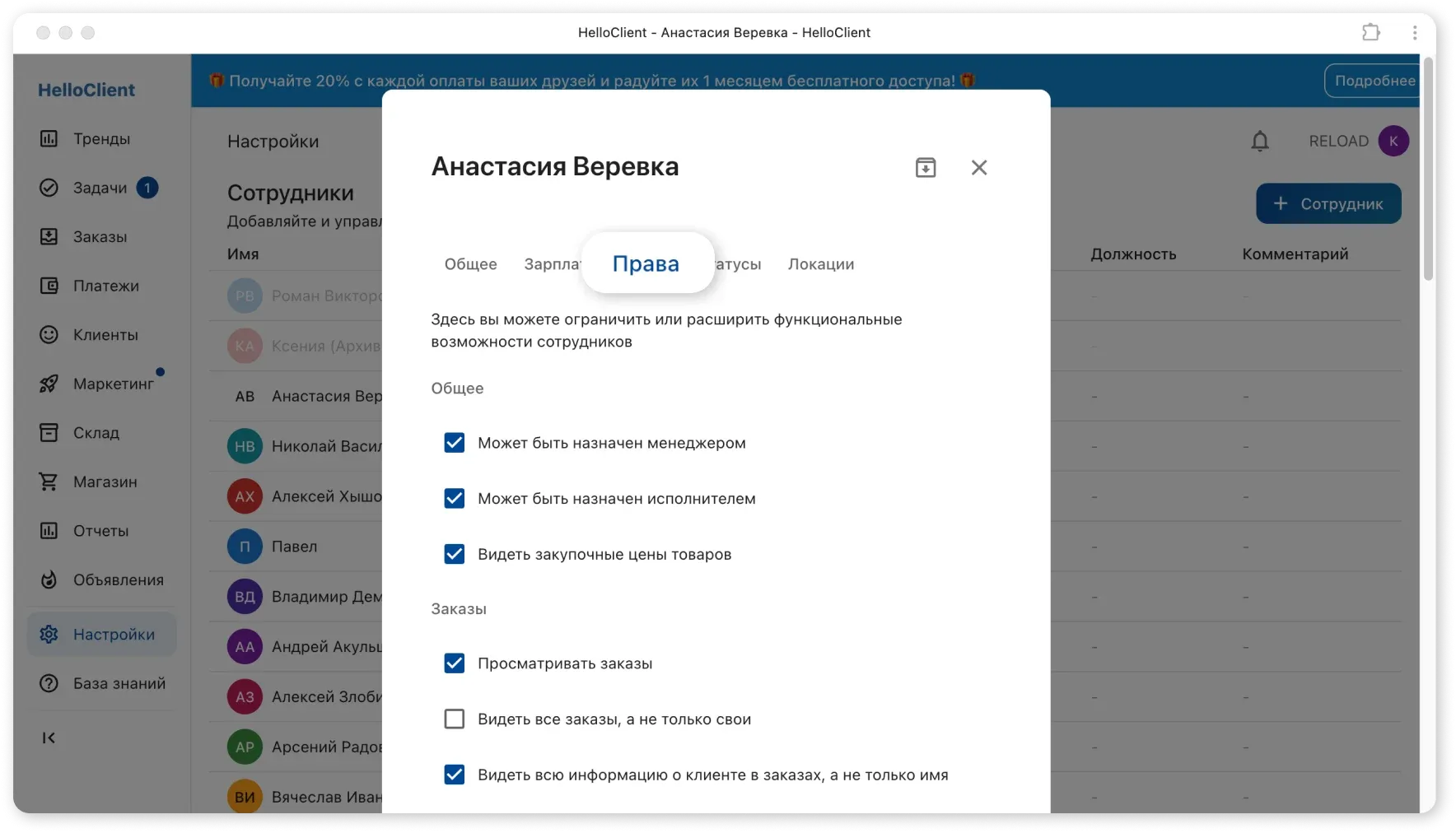 Настройка прав сотрудника