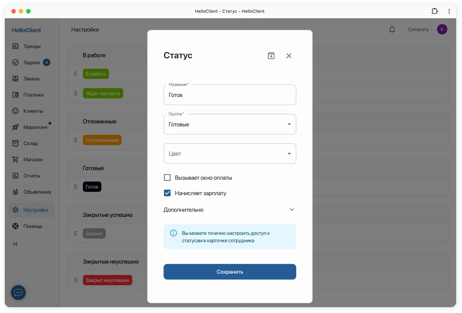 Настройки для статуса "Готов"
