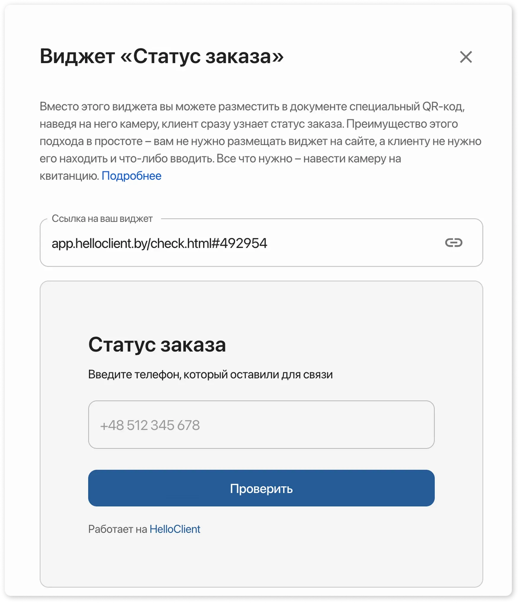 Виджет Статус заказа