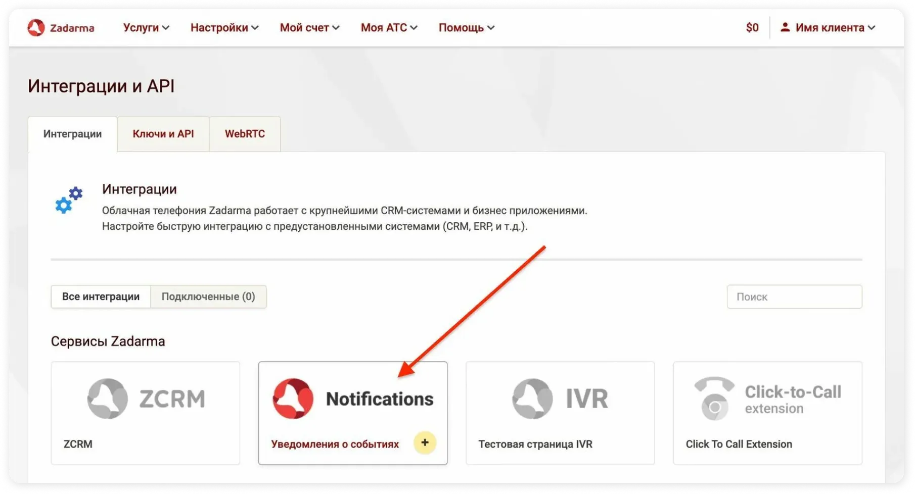Настройки в личном кабинете Zadarma