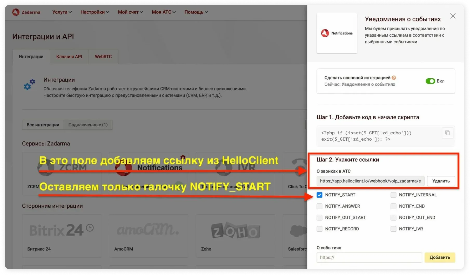 Настройки в личном кабинете Zadarma